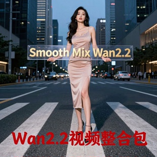 2026全新comfyui-wan2.2视频整合包Smooth Mix Wan2.2 工作流更新