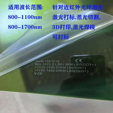 激光防护玻璃激光防护板激激光视窗980nm1030nm1064nm1070nm1080n