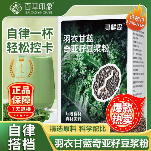 抖音同款寻仙岛羽衣甘蓝奇亚籽豆浆粉高纤高蛋白代餐饱腹天然冲饮