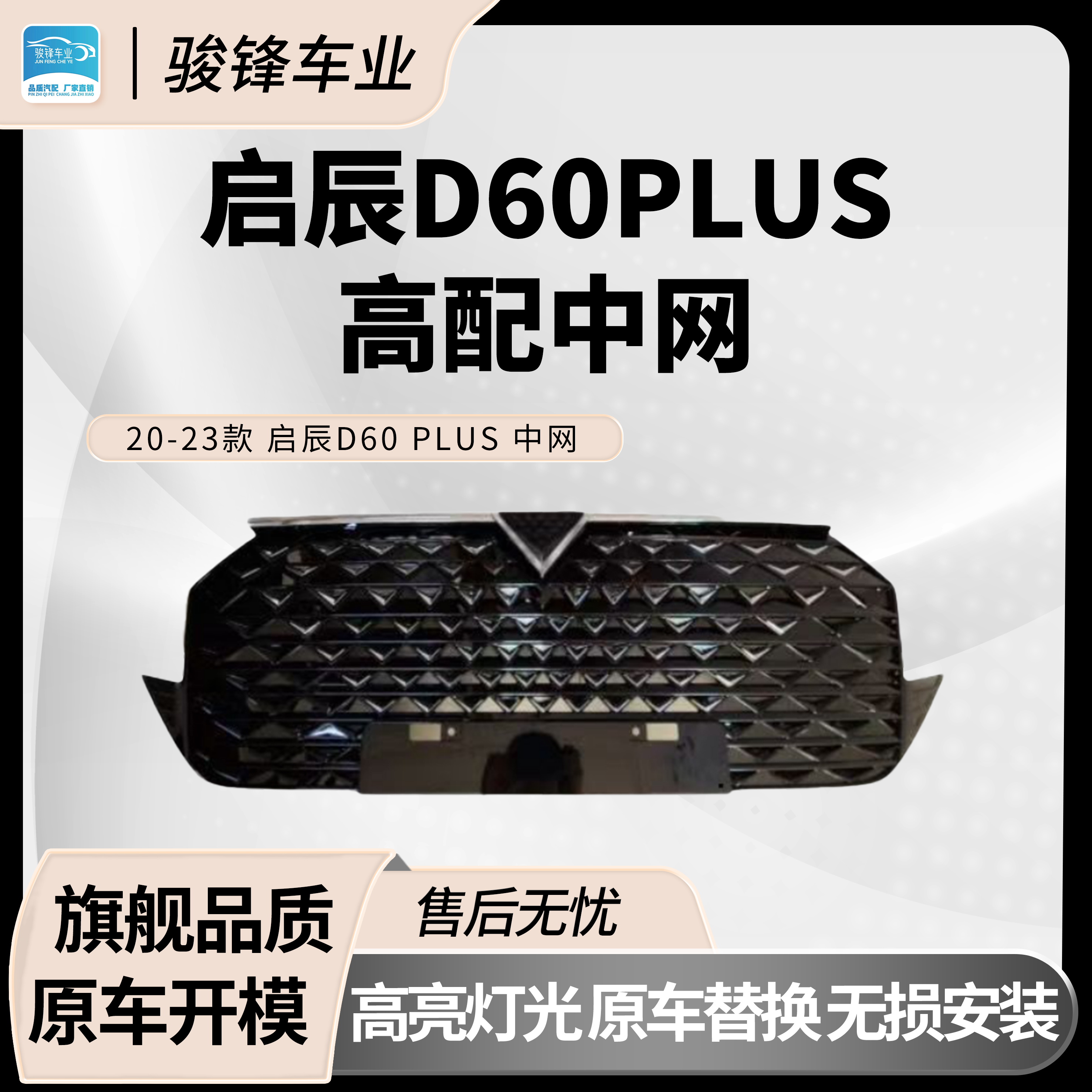 日产尼桑启辰D60P中网原车开模