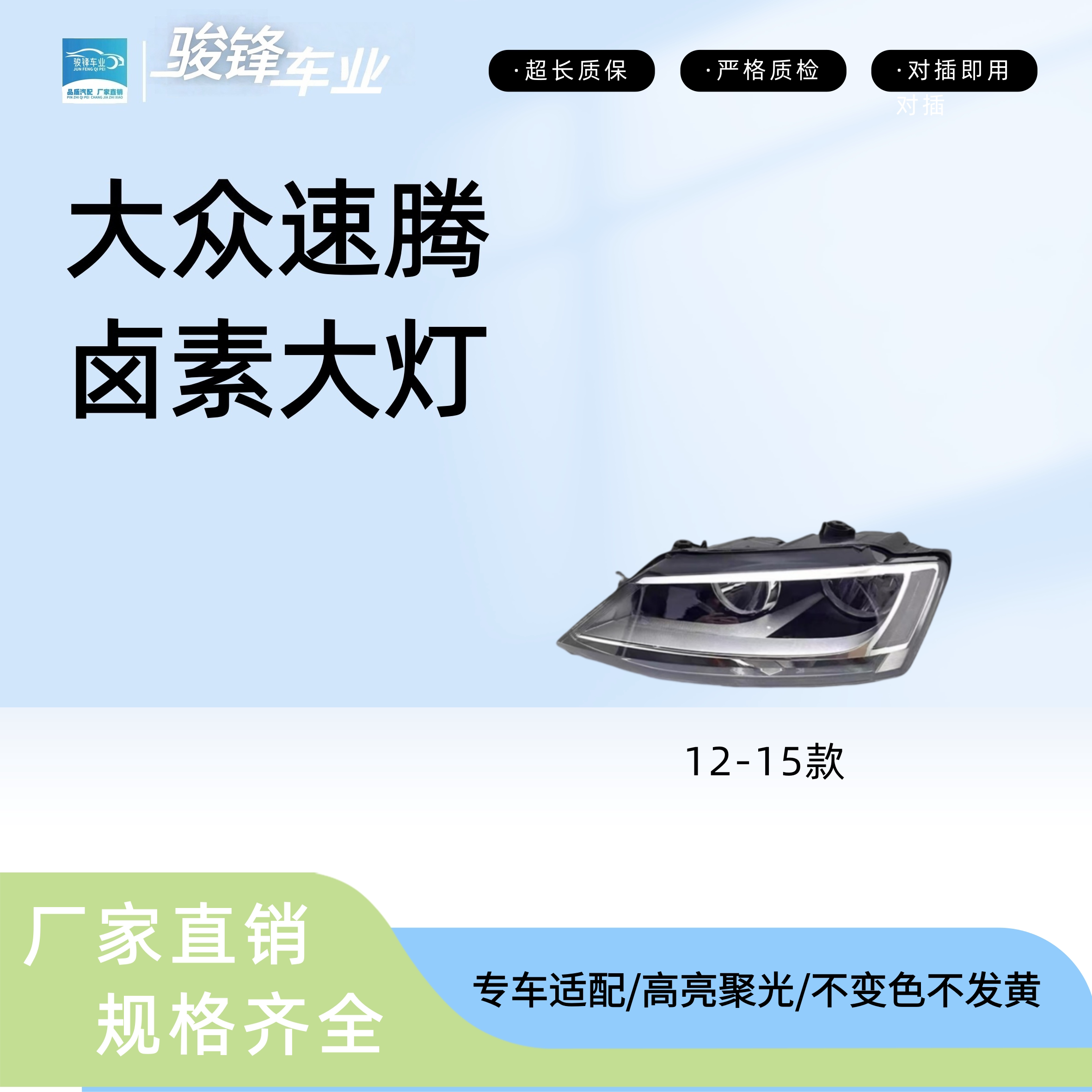 大众速腾大灯总成三年质保图片