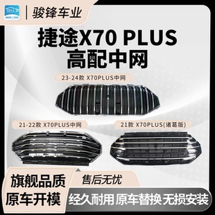 网标一套 奇瑞捷途X70PLUS 中网总成 24款 旗舰品质