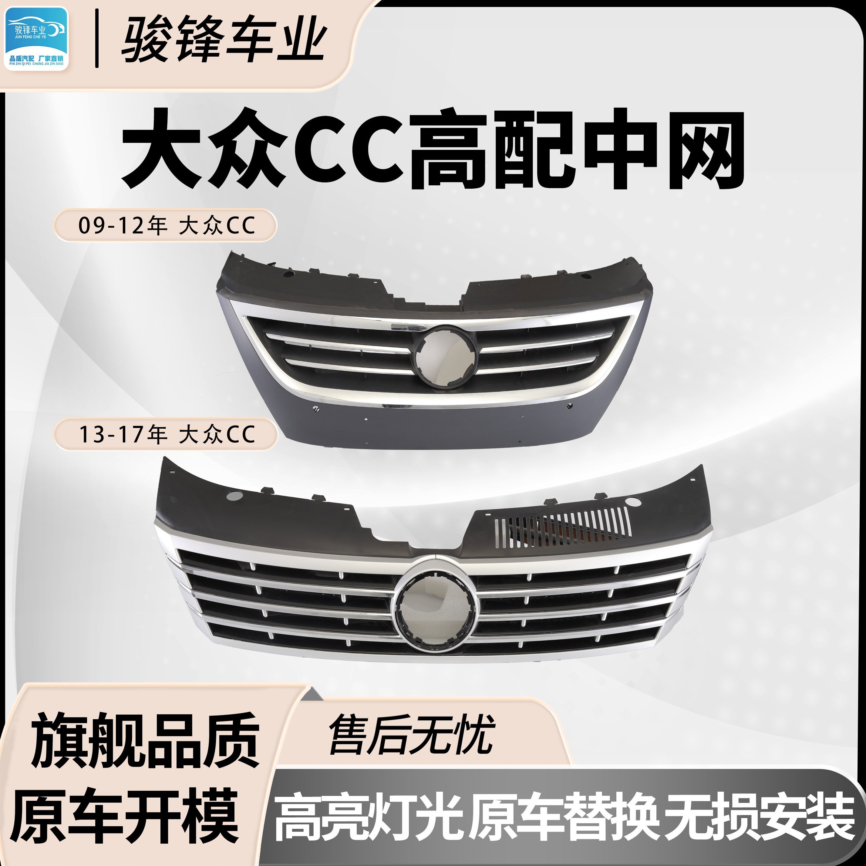 大众CC 中网总成 适用于09-17款 电镀工艺旗舰品质