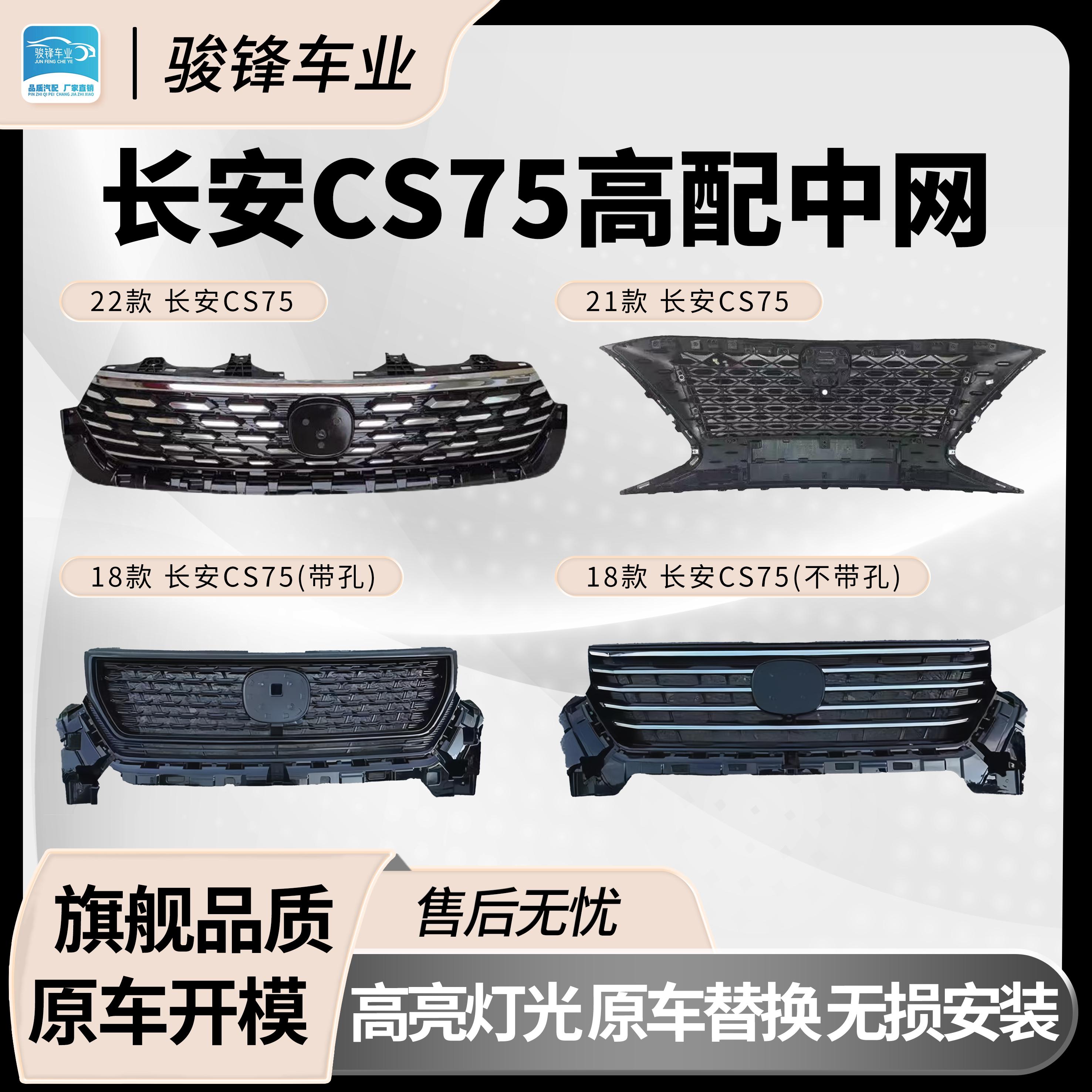 长安CS75中网总成品牌原车规格