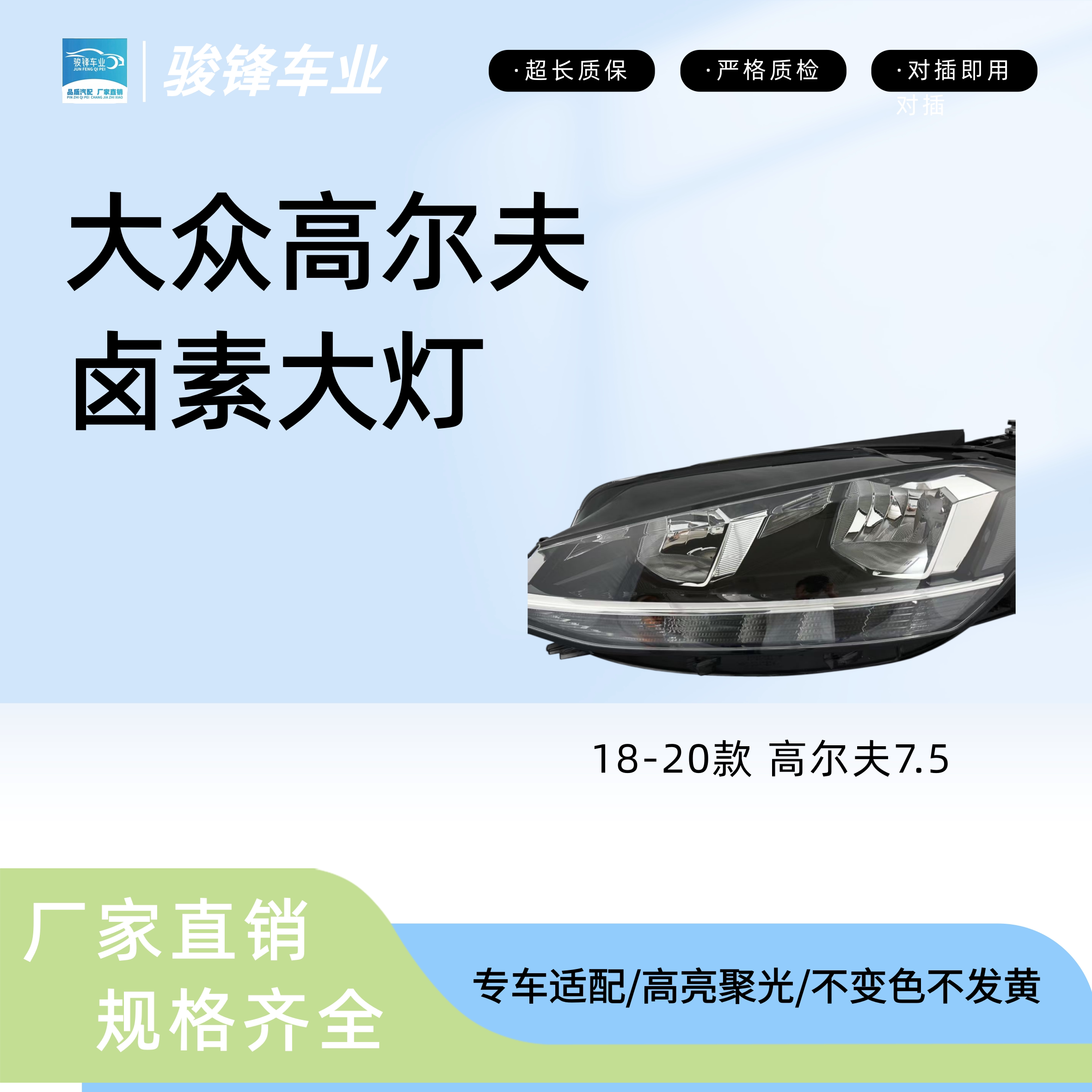 高尔夫7.5大灯总成三年质保
