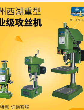 杭州西湖攻牙机SWJ-6 SWJ-12 SWJ-10  SWJ-16 3-16mm攻丝机工业级