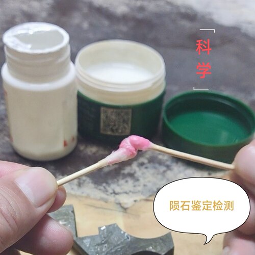 陨石镍元素检测鉴定专用检测粉和检测水操作简单准确自己鉴定