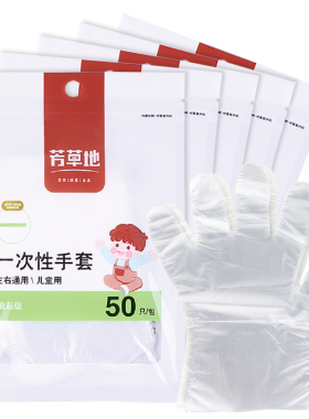 芳草地 一次性儿童手套50只幼儿园画画橡皮泥PE清洁手套1包包邮