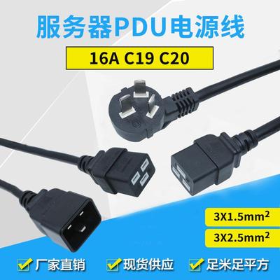 纯铜16A转C19转C20PDU服务器电源线16A插头线3芯1.5/2.5平方1.8米