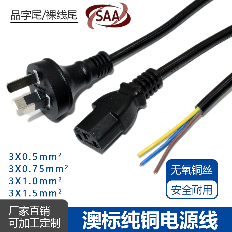 SAA纯铜澳标电源线带插头3芯0.75/1.5平方1.8米澳规连接线新西兰