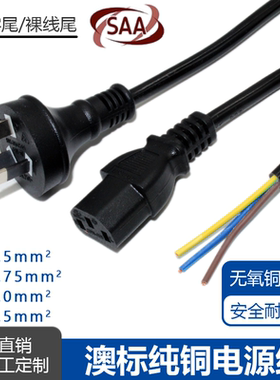 SAA纯铜澳标电源线带插头3芯0.75/1.5平方1.8米澳规连接线新西兰