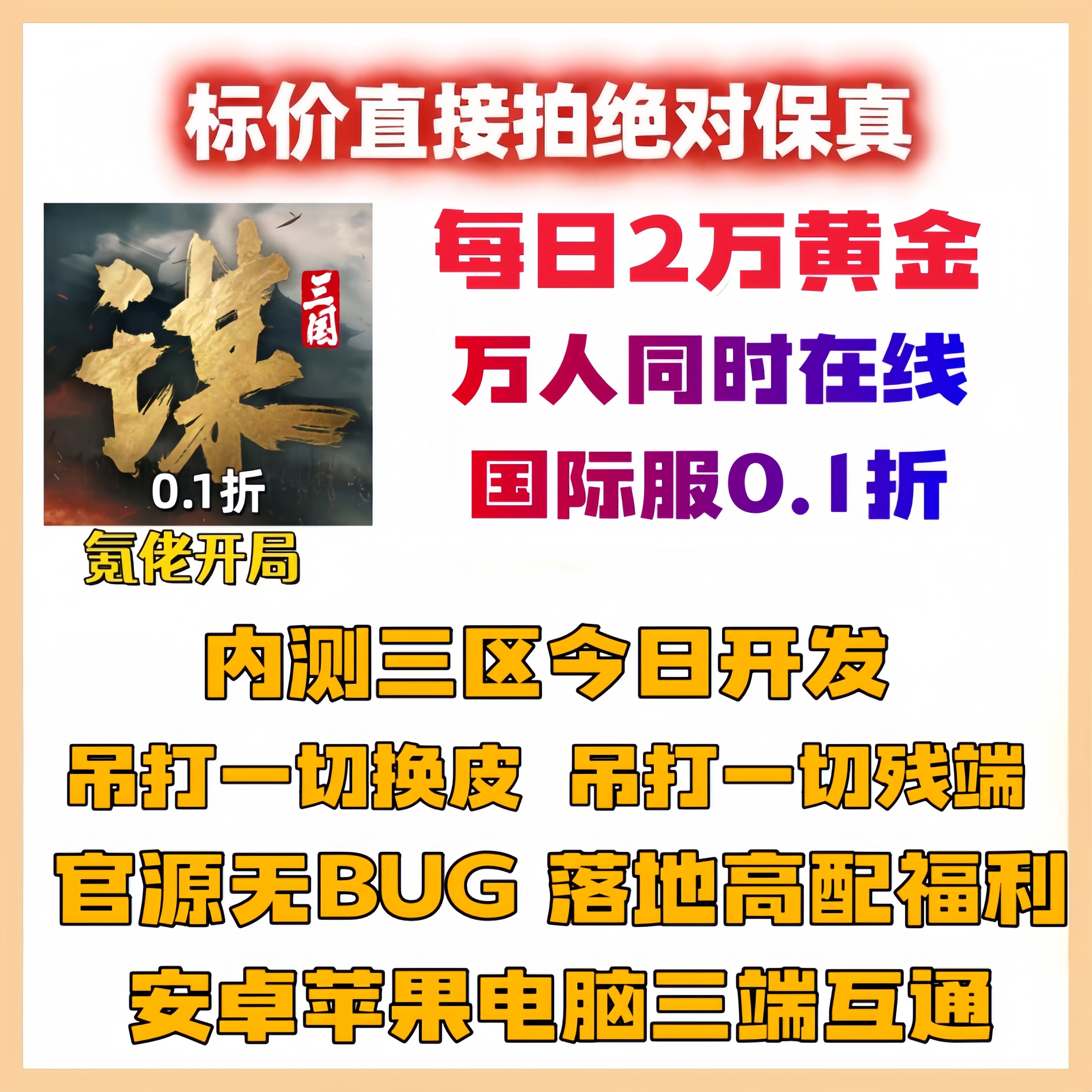 三国谋定天下畅玩版国际服0.1折折扣版安卓苹果三端互通CDK非GM