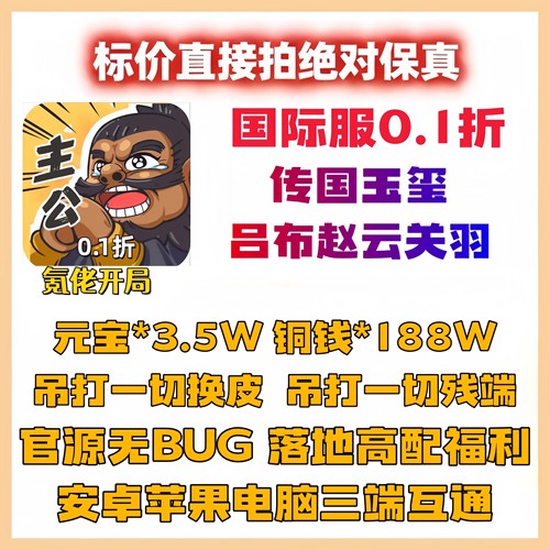 我是大主公初始号国际服0.1折折扣版安卓苹果三端互通CDK