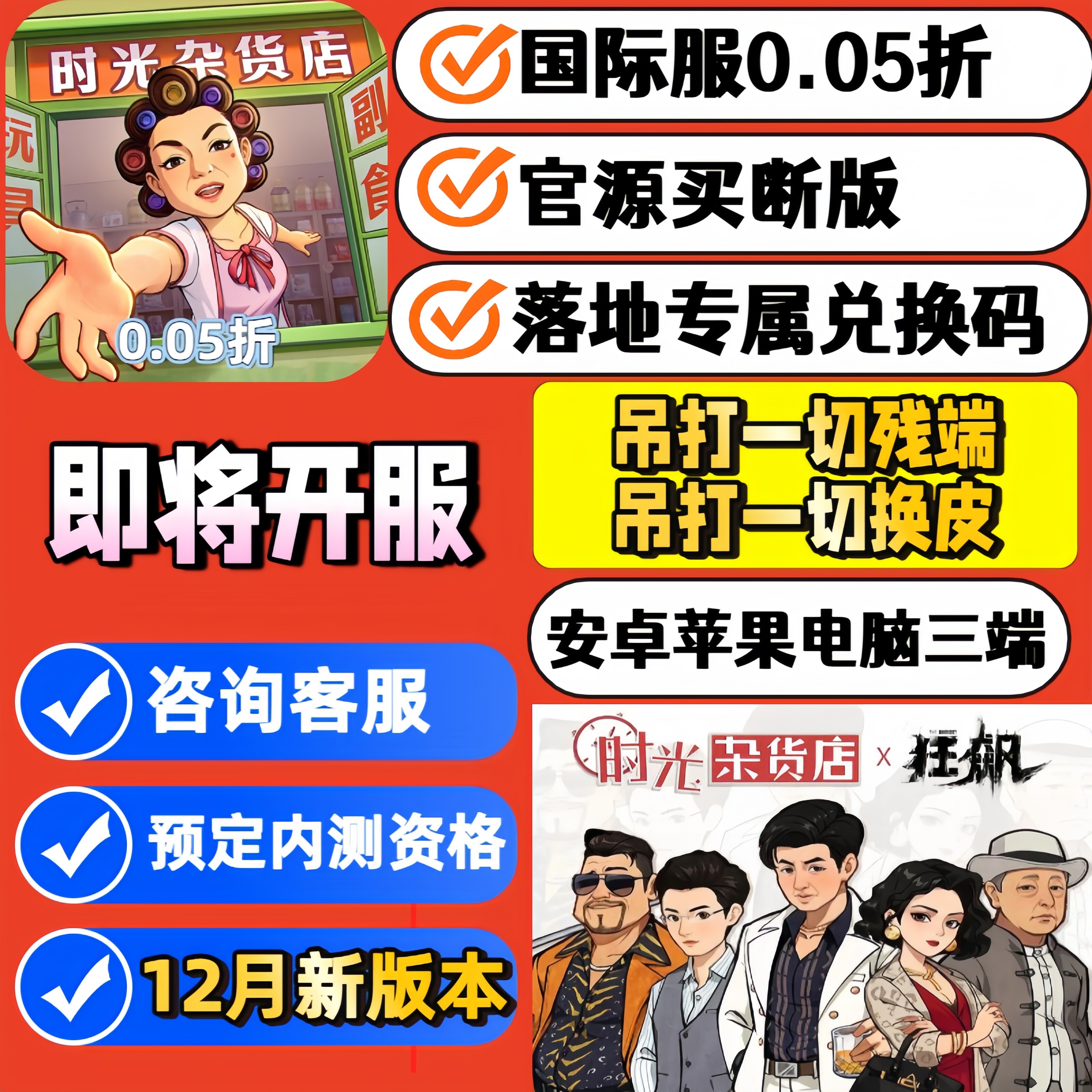 时光杂货店2.0版买断版0.05折国际服内部版安卓苹果三端互通CDK