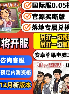时光杂货店2.0版买断版0.05折国际服内部版安卓苹果三端互通CDK