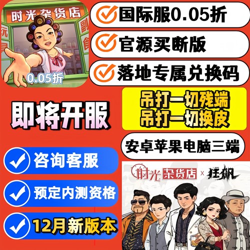 时光杂货店2.0版买断版0.05折国际服内部版安卓苹果三端互通CDK