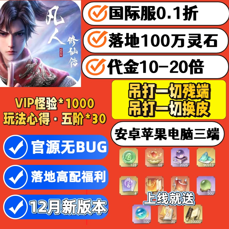 凡人修仙传人界篇0.1折开局1888代金9万灵石联网CDK兑换内部福利
