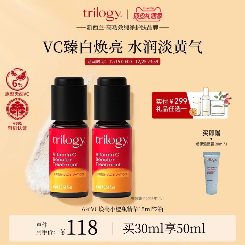 trilogy萃乐活VC焕亮精华15ml2瓶