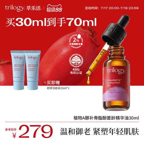 【提亮淡纹】trilogy萃乐活植物A醇补骨脂酚精华油30ml抗皱紧致