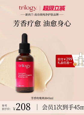 【新西兰进口】trilogy萃乐活芳香玫瑰果油精华油45ml 润泽滋养
