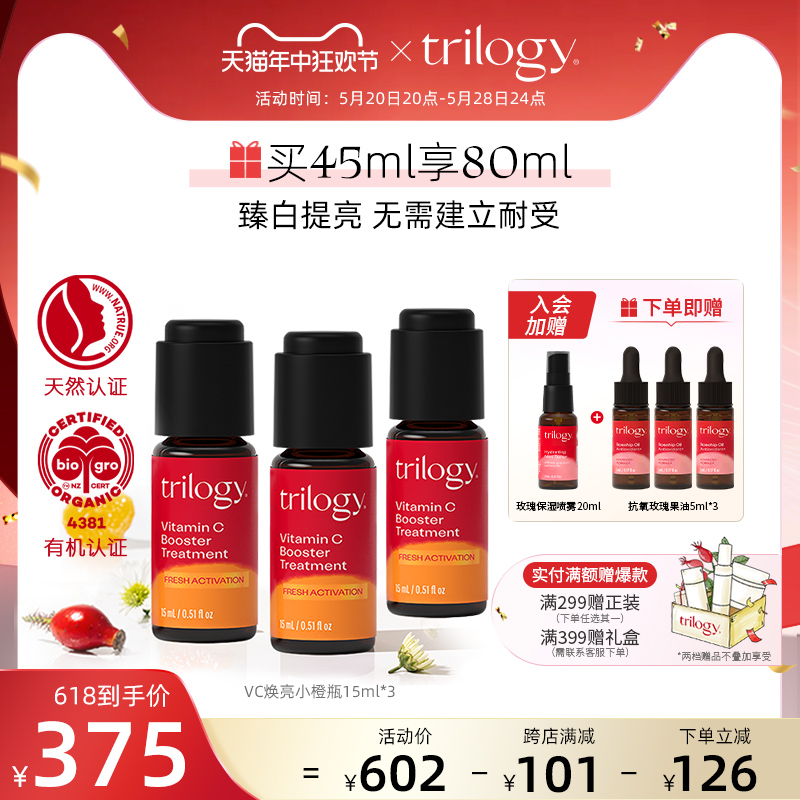 Trilogy萃乐活vc焕亮小橙瓶15ml*3抗氧化保湿提亮焕活保湿补水