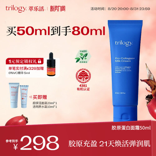 trilogy萃乐活胶原蛋白面霜