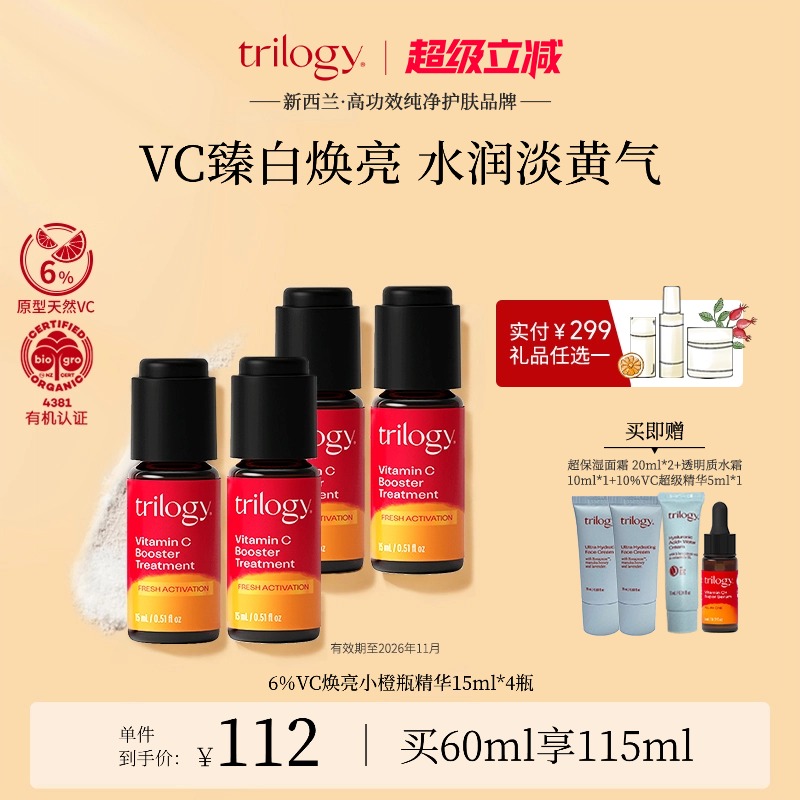 【囤货润亮】trilogy 萃乐活VC焕亮小橙瓶精华液15ml*4【临期】