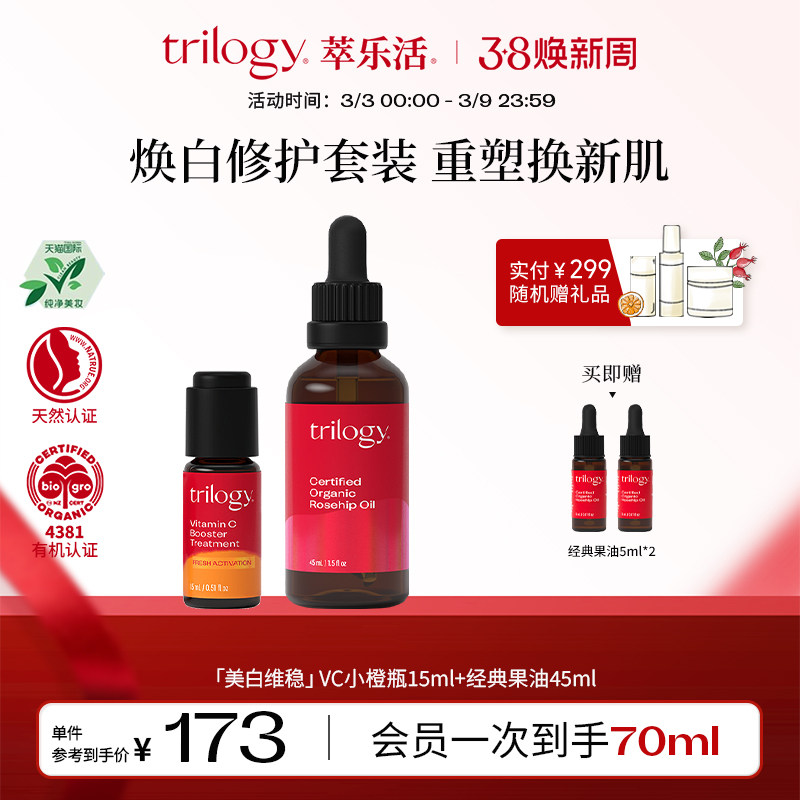 【立即抢购】trilogy经典玫瑰果油+vc焕亮小橙瓶精华保湿临期