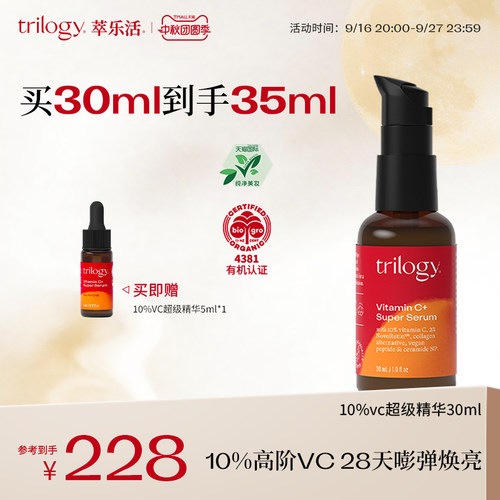 trilogy萃乐活10%VC超级精华30ml