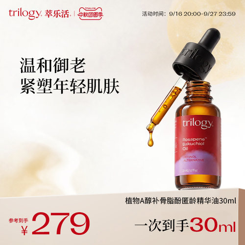 【提亮淡纹】trilogy萃乐活植物A醇补骨脂酚精华油30ml抗皱紧致