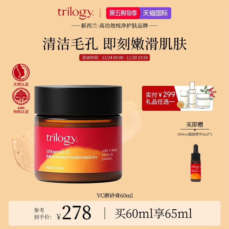 trilogy萃乐活VC磨砂膏60ml