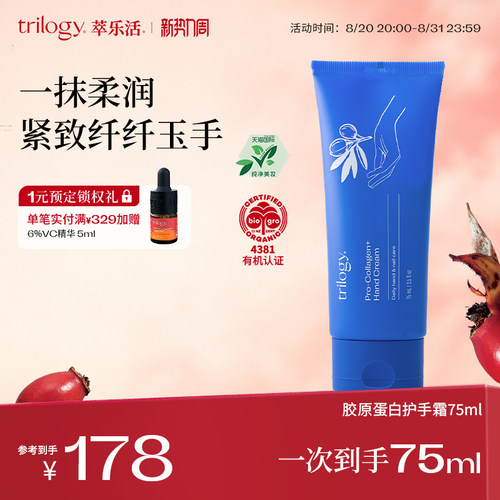 trilogy萃乐活胶原蛋白护手霜