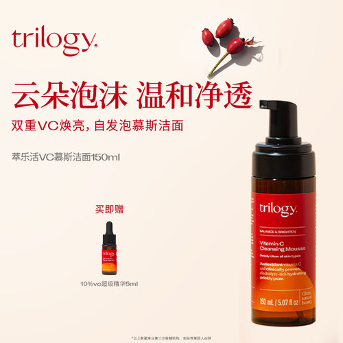 【温和清洁】Trilogy萃乐活VC慕斯泡沫洁面150ml洗面奶保湿控油