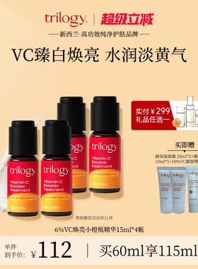 【爆款多选】trilogy萃乐活VC焕亮小橙瓶精华15ml抗氧【临期】