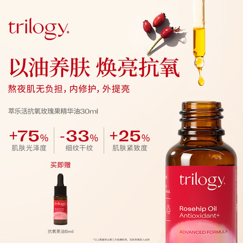 trilogy萃乐活玫瑰果油强效抗氧