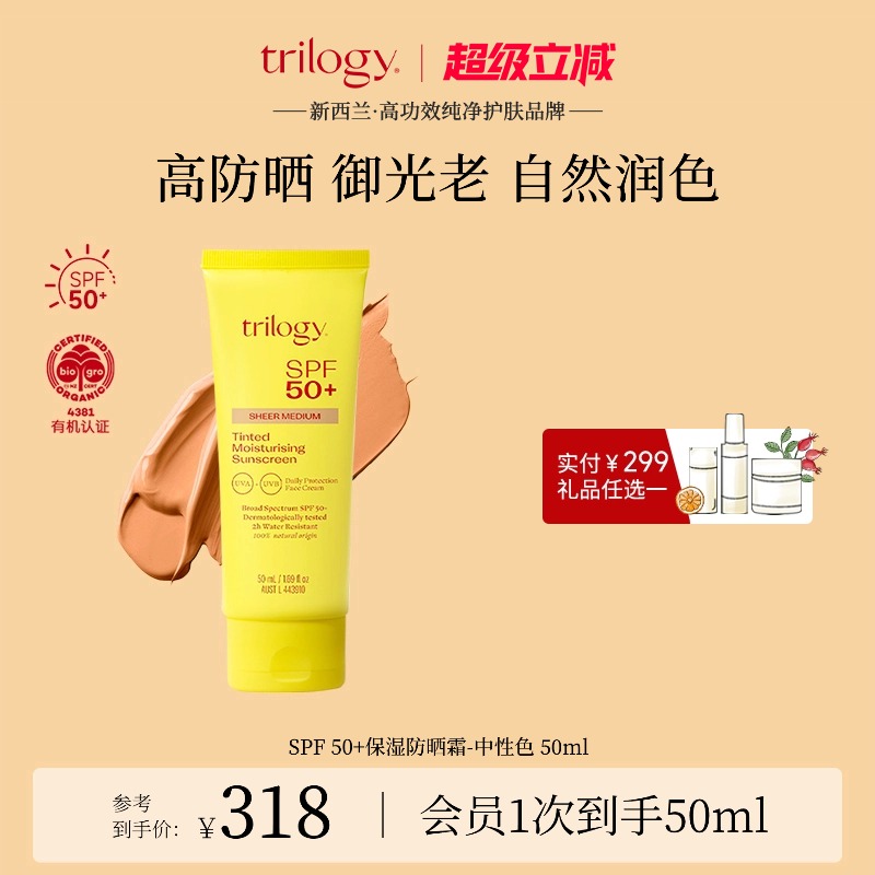 trilogy萃乐活保湿防晒霜中性色