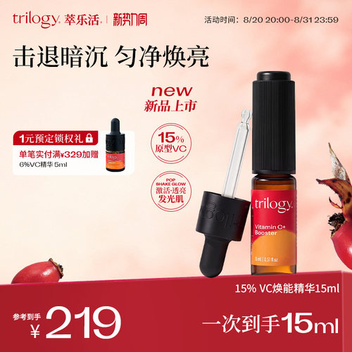 trilogy萃乐活15%VC维C焕能精华