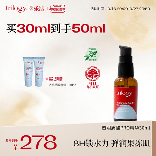 trilogy萃乐活透明质酸超级精华