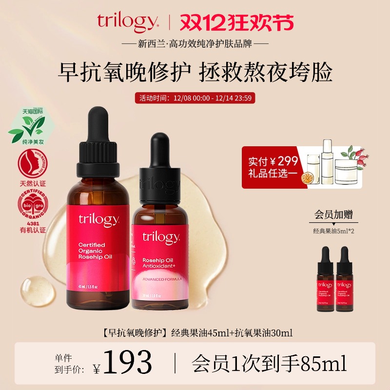trilogy萃乐活玫瑰果油组合