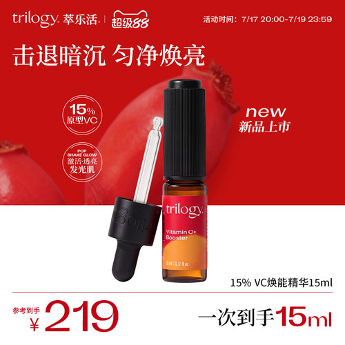 trilogy萃乐活15%VC维C焕能精华