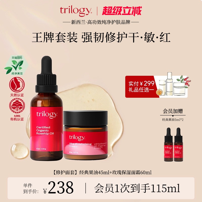 【修护面套】trilogy萃乐活玫瑰果油面霜套装 保湿滋养修护 - 封面