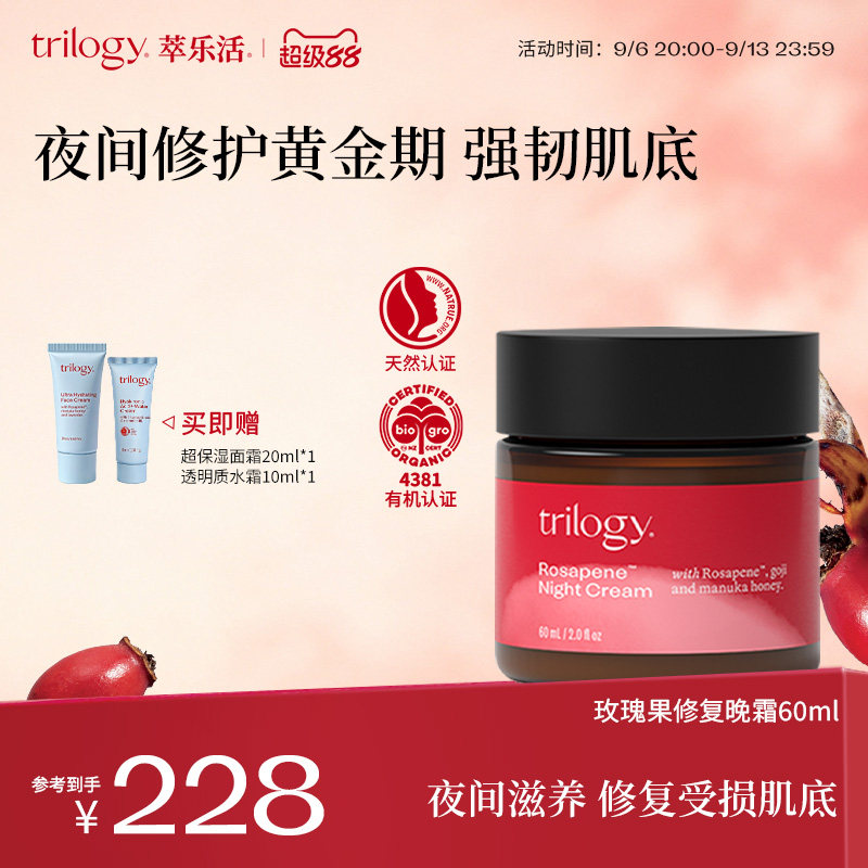 【保湿提亮】Trilogy萃乐活玫瑰果修护晚霜补水修护乳液面霜60ml
