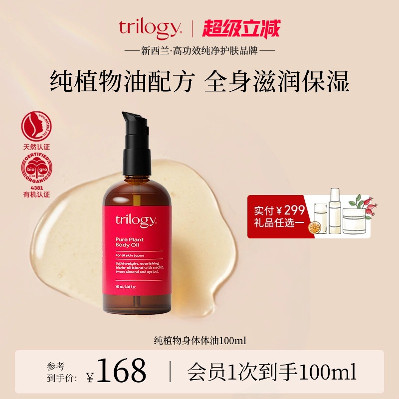 trilogy萃乐活滋润植物身体油