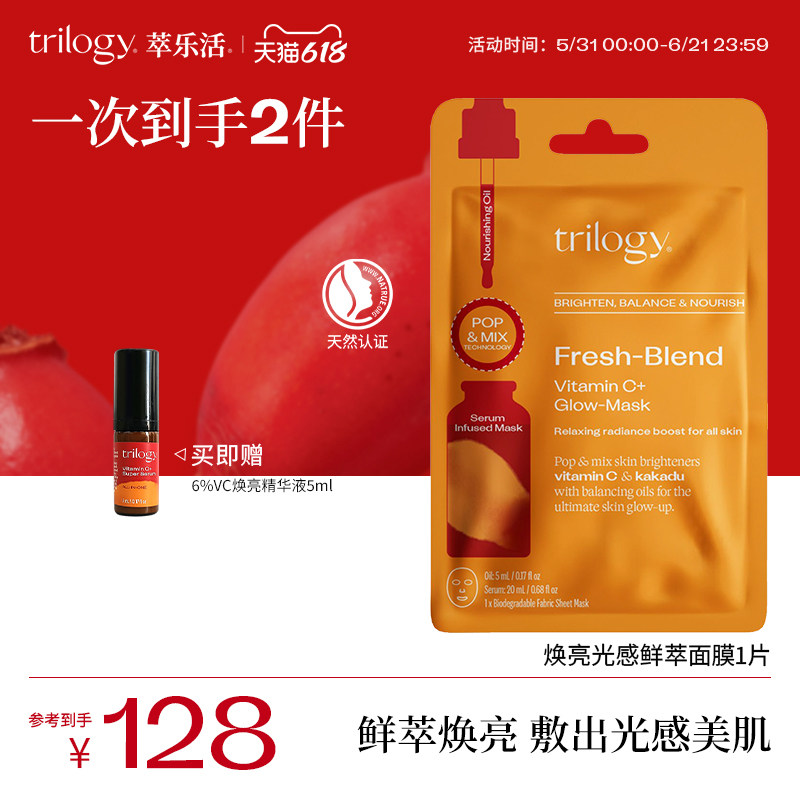 trilogy萃乐活焕亮光感vc鲜萃面膜1片保湿补水新西兰
