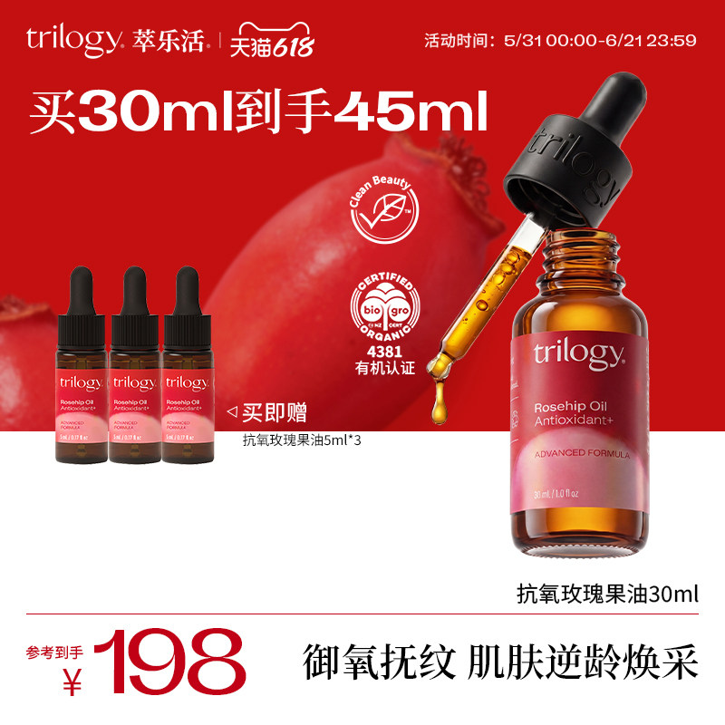 【抗氧提亮】trilogy萃乐活抗氧玫瑰果精华油30ml修护滋养焕亮