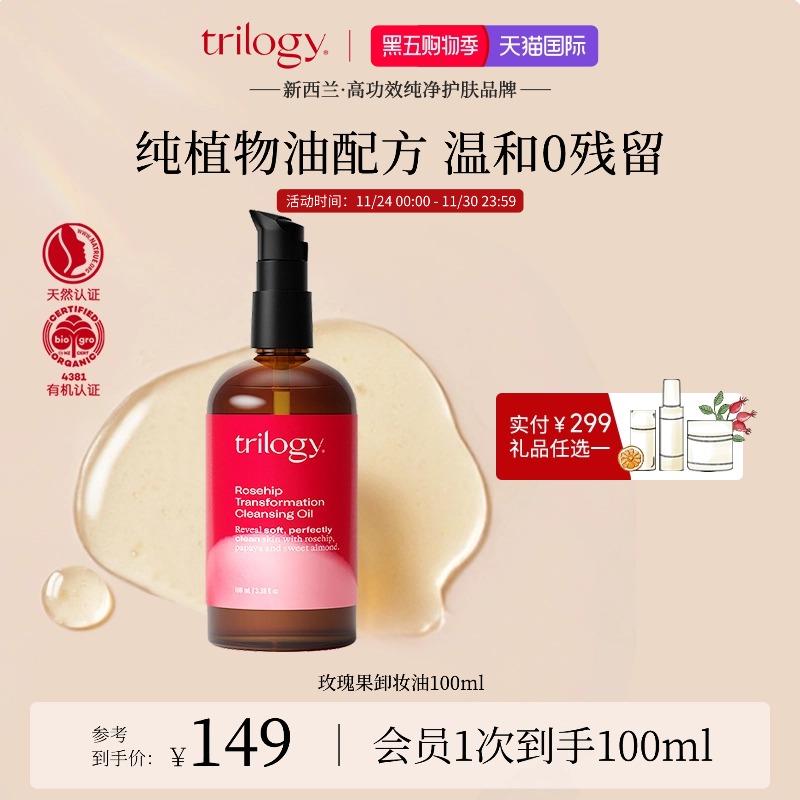 trilogy萃乐活玫瑰果卸妆油100ml