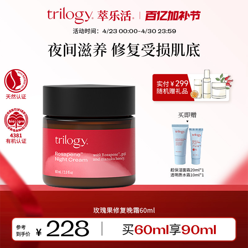 【保湿提亮】Trilogy萃乐活玫瑰果修护晚霜补水修护乳液面霜60ml