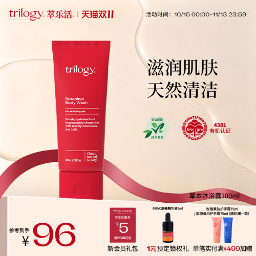 trilogy萃乐活草本沐浴露100ml