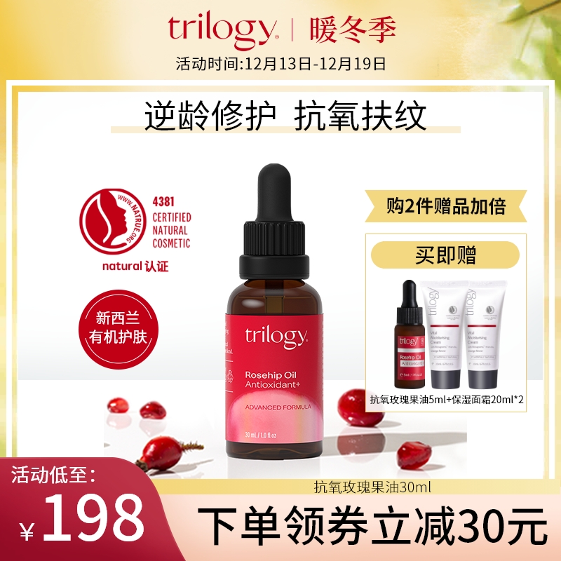 trilogy 萃樂活抗氧玫瑰果油30ml精華油液滋潤提亮保濕補水煥亮_Trilogy 萃樂活海外旗艦店_美容護膚_美體_精油