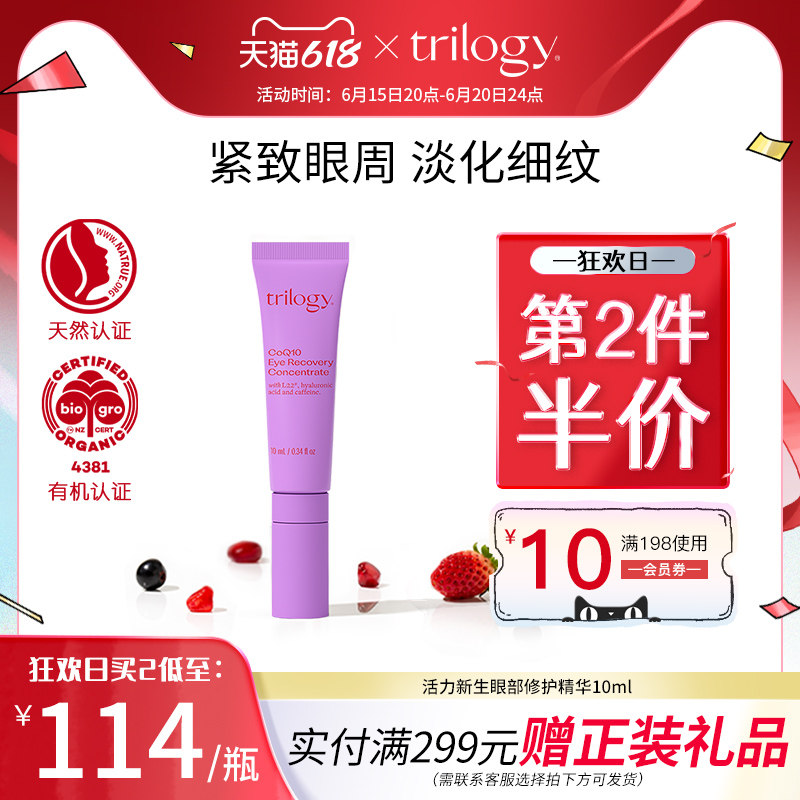 trilogy 萃乐活活力新生眼部修护精华10ml紧致眼周淡化细纹抗老